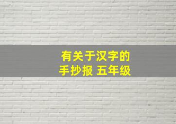 有关于汉字的手抄报 五年级